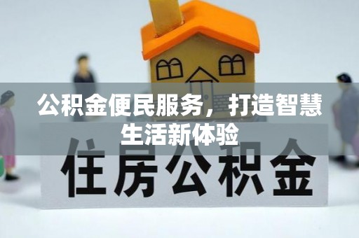 冷水滩公积金便民服务，打造智慧生活新体验