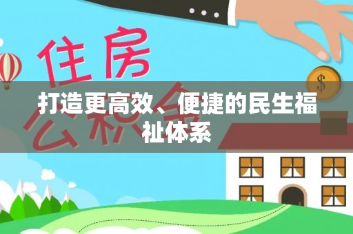 冷水滩打造更高效、便捷的民生福祉体系