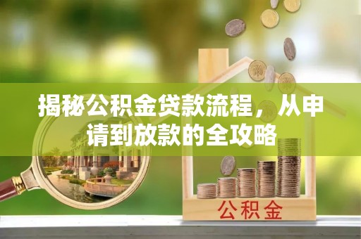 冷水滩揭秘公积金贷款流程，从申请到放款的全攻略
