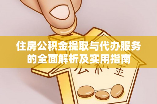 冷水滩住房公积金提取与代办服务的全面解析及实用指南