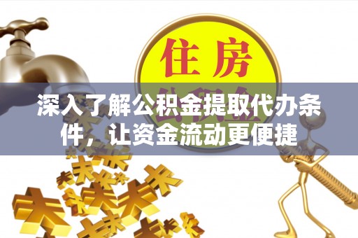 冷水滩深入了解公积金提取代办条件，让资金流动更便捷