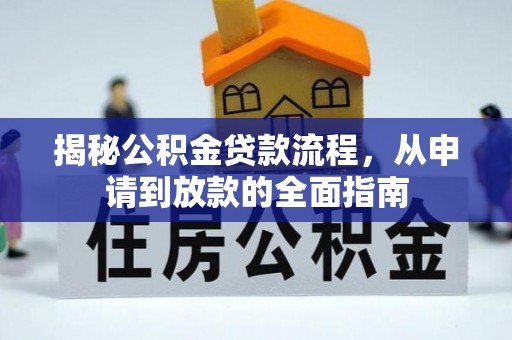 冷水滩揭秘公积金贷款流程，从申请到放款的全面指南