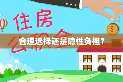 冷水滩合理选择还是隐性负担？
