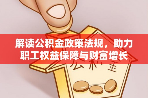 冷水滩解读公积金政策法规，助力职工权益保障与财富增长