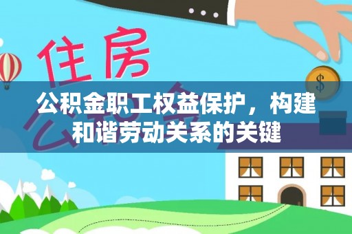 冷水滩公积金职工权益保护，构建和谐劳动关系的关键