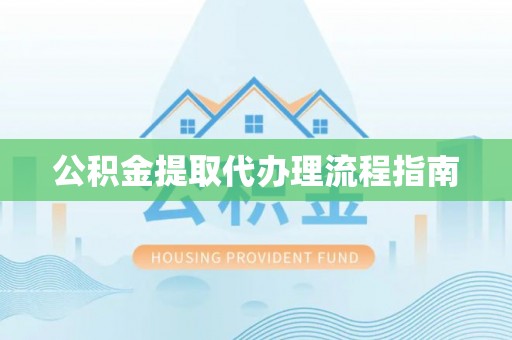 冷水滩公积金提取代办理流程指南