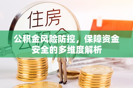 冷水滩公积金风险防控，保障资金安全的多维度解析