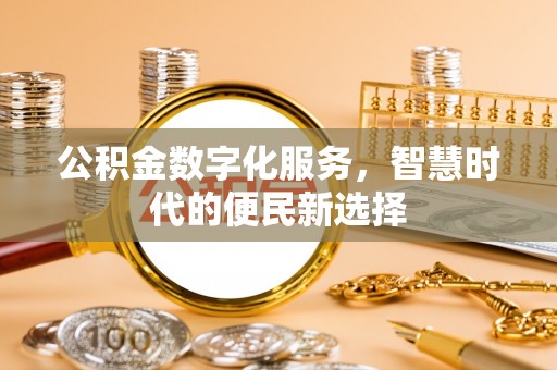 冷水滩公积金数字化服务，智慧时代的便民新选择
