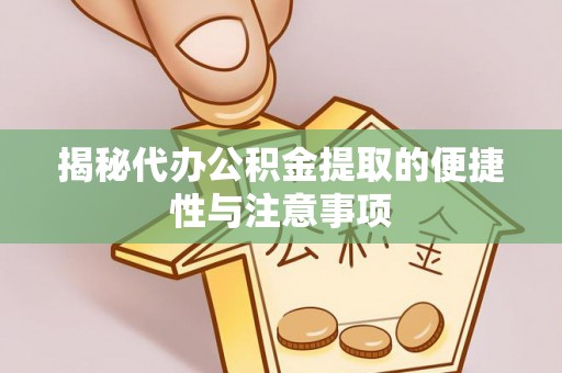 冷水滩揭秘代办公积金提取的便捷性与注意事项