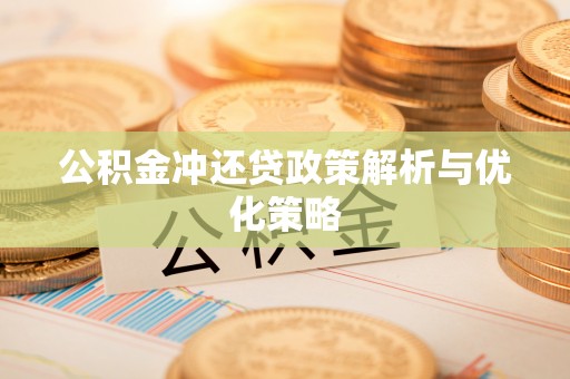 冷水滩公积金冲还贷政策解析与优化策略