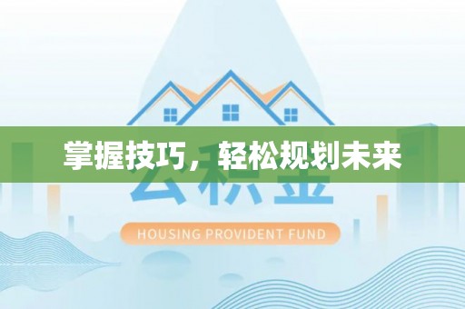 冷水滩掌握技巧，轻松规划未来