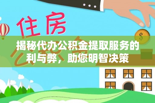 冷水滩揭秘代办公积金提取服务的利与弊，助您明智决策