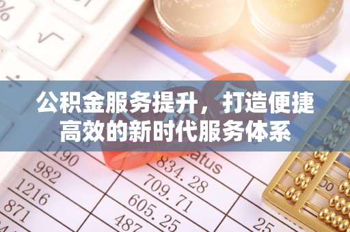 冷水滩公积金服务提升，打造便捷高效的新时代服务体系