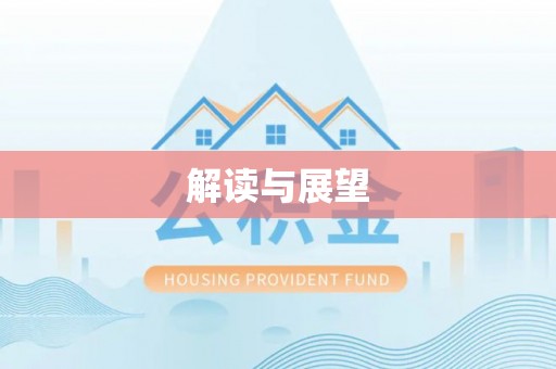 冷水滩解读与展望
