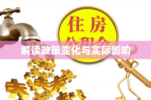 冷水滩解读政策变化与实际影响