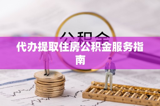 冷水滩代办提取住房公积金服务指南