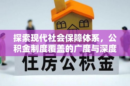 冷水滩探索现代社会保障体系，公积金制度覆盖的广度与深度