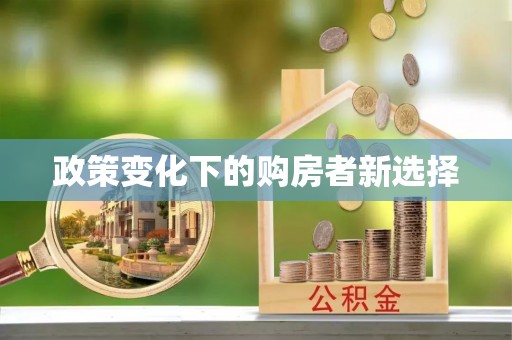 冷水滩政策变化下的购房者新选择