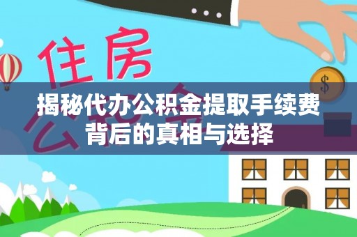 冷水滩揭秘代办公积金提取手续费背后的真相与选择