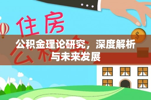 冷水滩公积金理论研究，深度解析与未来发展