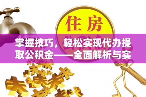 冷水滩掌握技巧，轻松实现代办提取公积金——全面解析与实践指南