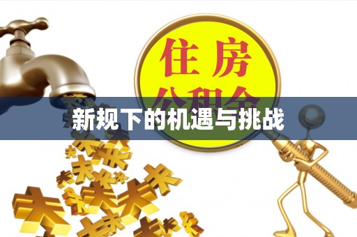 冷水滩新规下的机遇与挑战