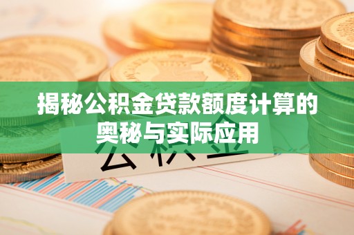 冷水滩揭秘公积金贷款额度计算的奥秘与实际应用