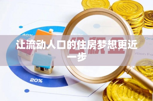 冷水滩让流动人口的住房梦想更近一步