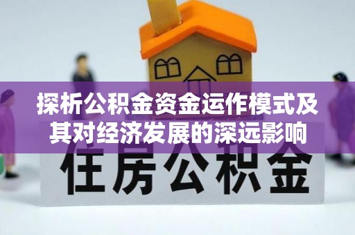 冷水滩探析公积金资金运作模式及其对经济发展的深远影响