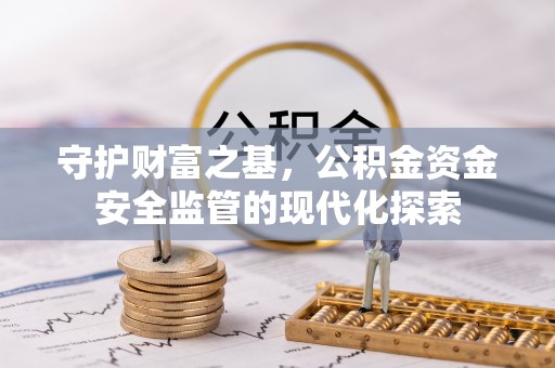 冷水滩守护财富之基，公积金资金安全监管的现代化探索