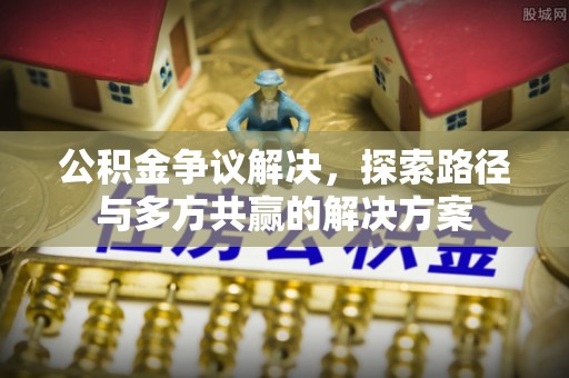 冷水滩公积金争议解决，探索路径与多方共赢的解决方案