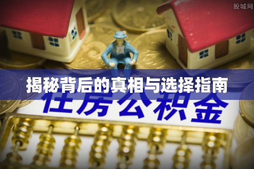 冷水滩揭秘背后的真相与选择指南