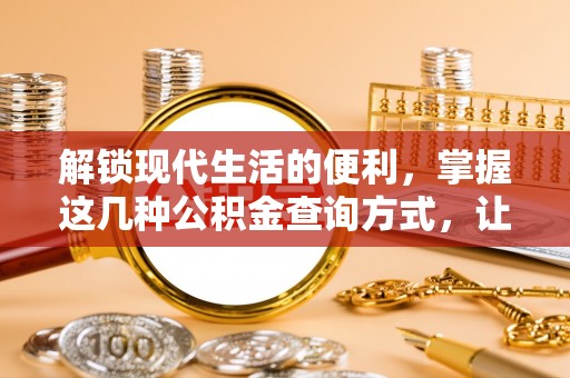 冷水滩解锁现代生活的便利，掌握这几种公积金查询方式，让理财更轻松