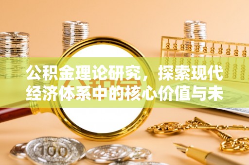 冷水滩公积金理论研究，探索现代经济体系中的核心价值与未来趋势