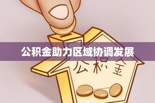 冷水滩公积金助力区域协调发展