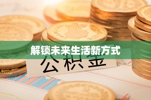 冷水滩解锁未来生活新方式