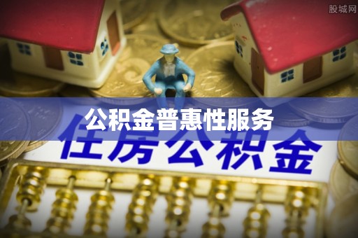 冷水滩公积金普惠性服务
