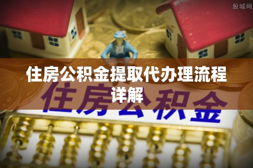 冷水滩住房公积金提取代办理流程详解