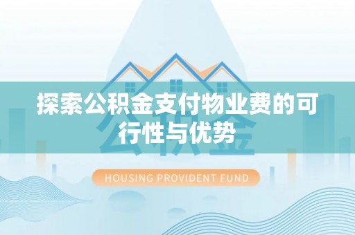 冷水滩探索公积金支付物业费的可行性与优势