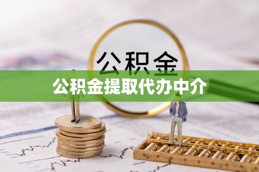 冷水滩公积金提取代办中介