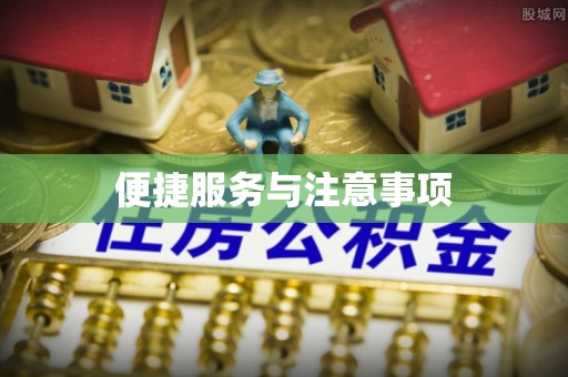 冷水滩便捷服务与注意事项
