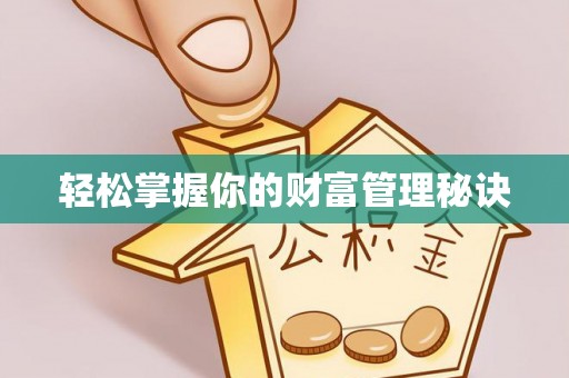 冷水滩轻松掌握你的财富管理秘诀