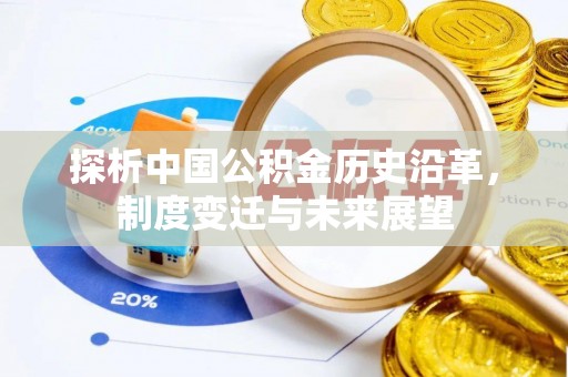 冷水滩探析中国公积金历史沿革，制度变迁与未来展望