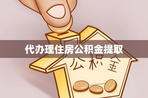 冷水滩代办理住房公积金提取