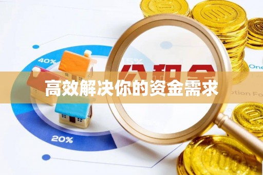 冷水滩高效解决你的资金需求