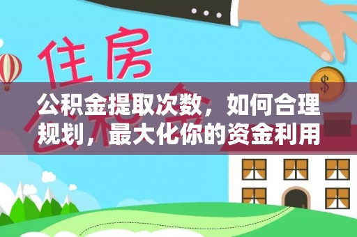 冷水滩公积金提取次数，如何合理规划，最大化你的资金利用