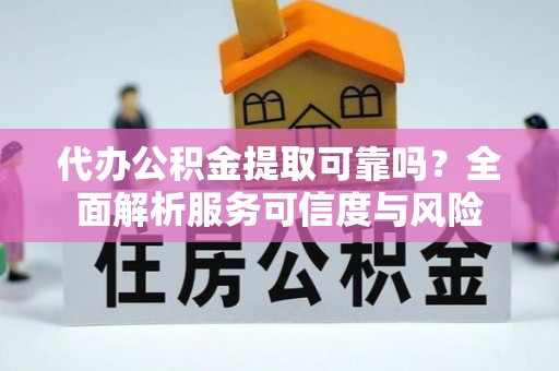冷水滩代办公积金提取可靠吗？全面解析服务可信度与风险