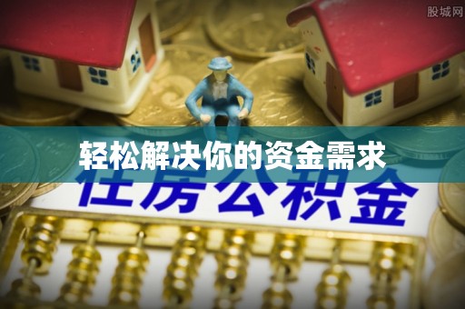 冷水滩轻松解决你的资金需求