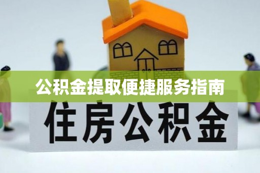 冷水滩公积金提取便捷服务指南