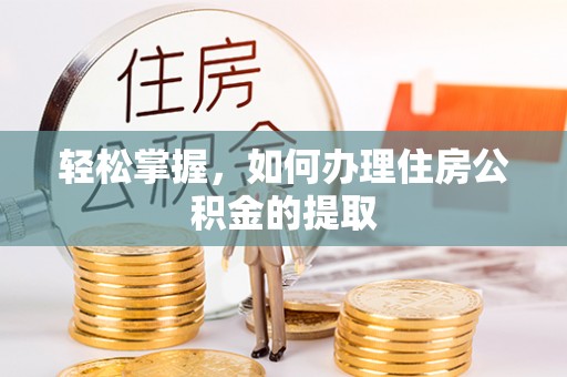 冷水滩轻松掌握，如何办理住房公积金的提取